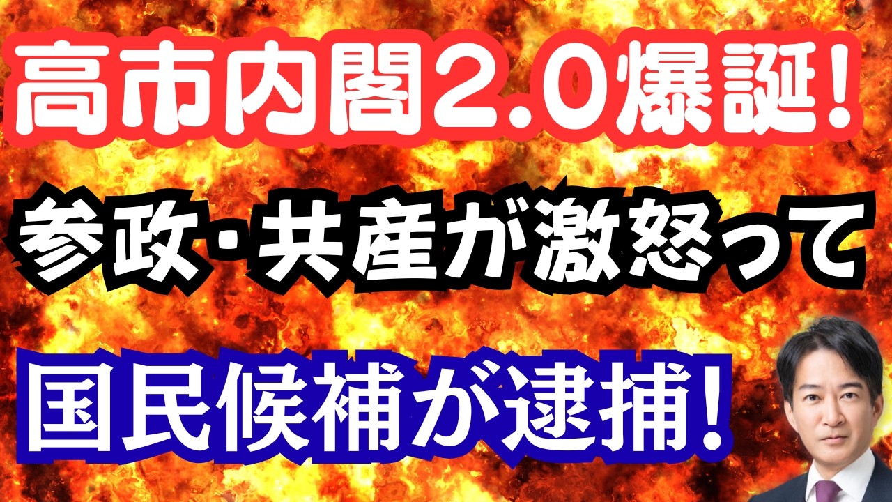 【仰天】高市内閣2.0始動で日本復活へ！参政・共産が反高市鮮明に！？イラン攻撃で邦人退避へ！