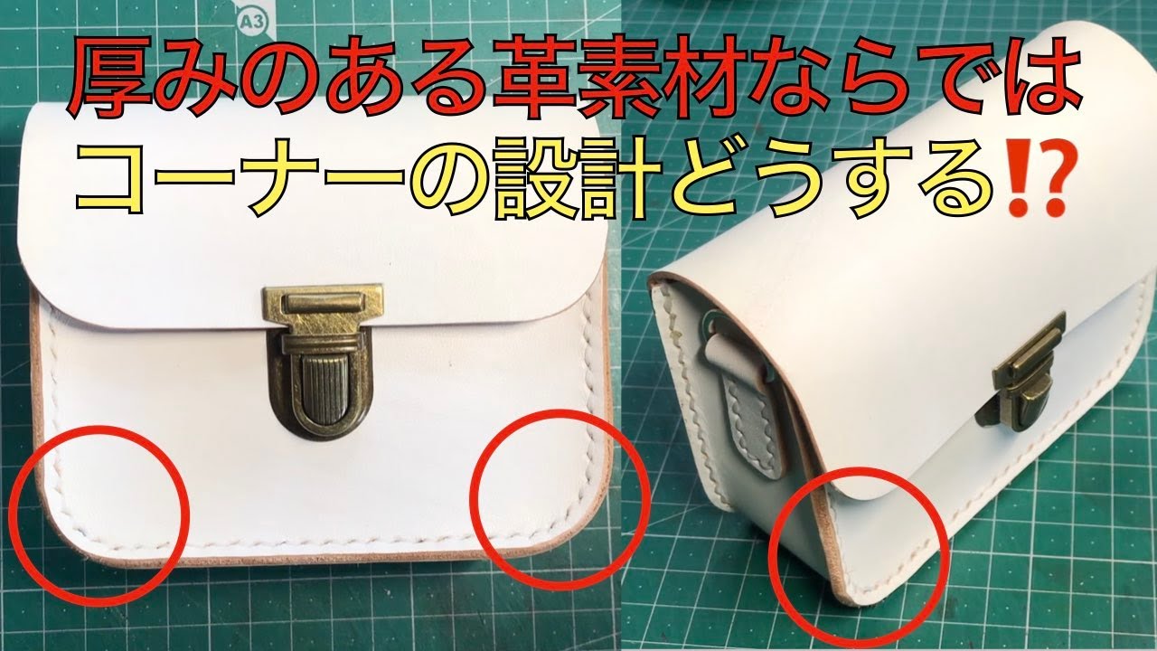【レザークラフト編】厚みにある革素材ならではのコーナー部分の設計どうする⁉️
