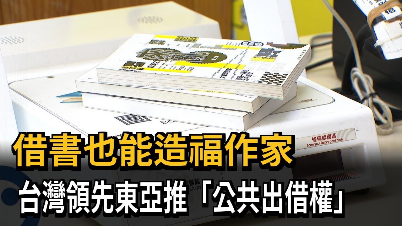 借書也能造福作家　台灣領先東亞推「公共出借權」－民視新聞
