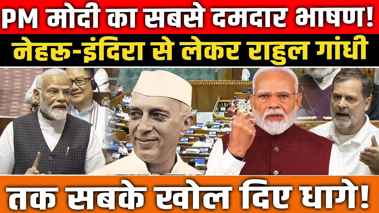 संसद में दहाड़े Narendra Modi — बोले नेहरू हों या कांग्रेस, 140 करोड़ हैं समाधान!