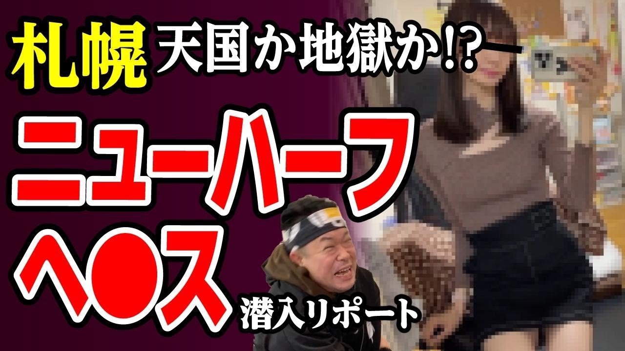 【ニューハー◯】専門F俗でレベチ嬢と初激闘【すすきの】