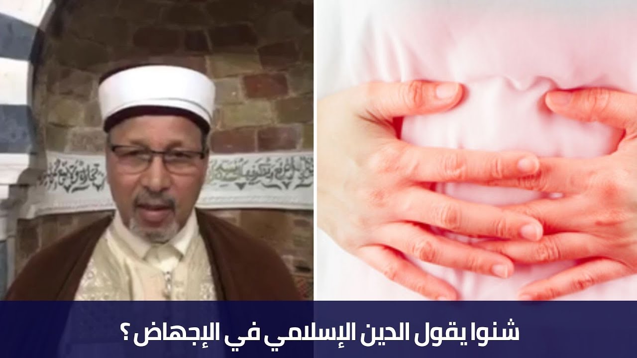 شنوا يقول الدين الإسلامي في الإجهاض ؟