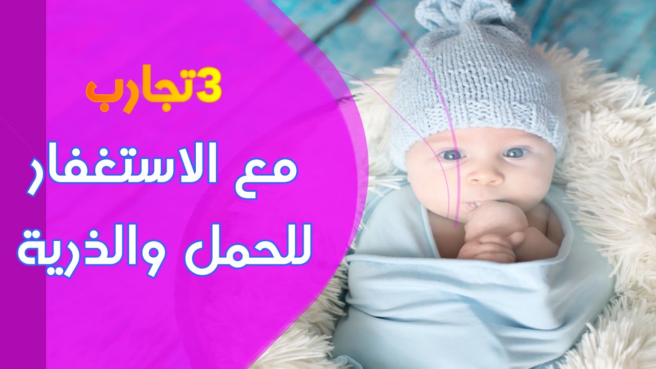 تجارب الاستغفار :3 قصص عن الاستغفار وفضله للحمل والذرية