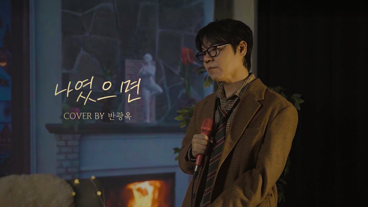 〈 나였으면 〉COVER by 반광옥