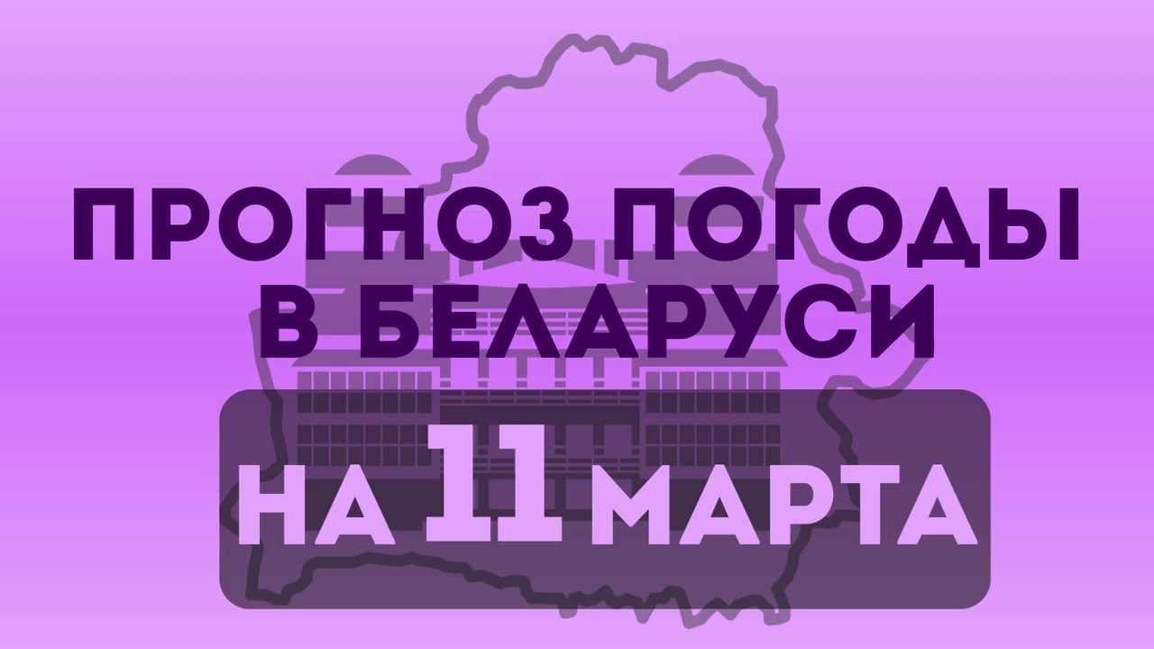 Прогноз погоды на 11 марта 