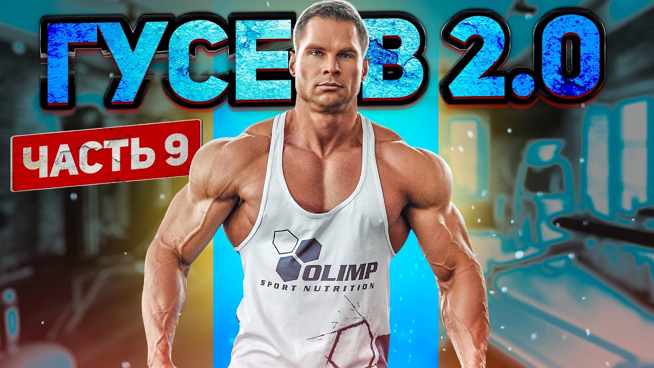 GUSEV 2.0. Ч-9: Рацион питания НА СУШКУ на целый ДЕНЬ.
