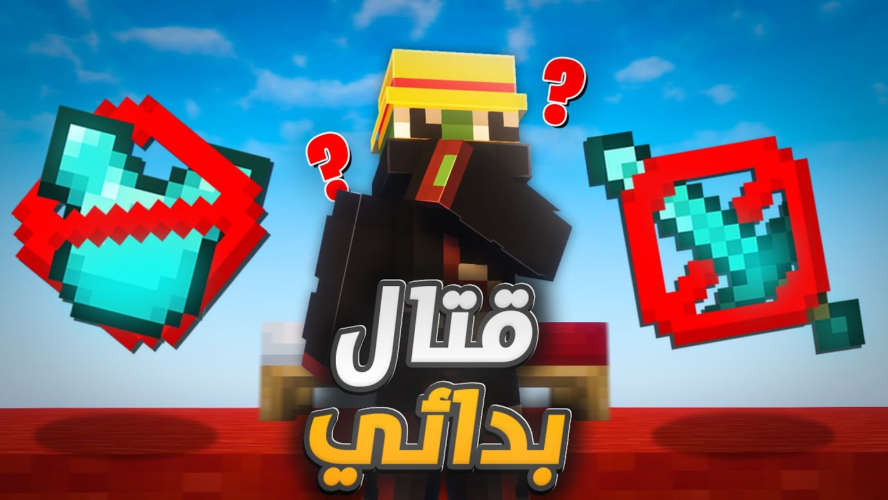 فزت في بيدوارز بس بسيف خشب وبدون دروع! 😱🔥