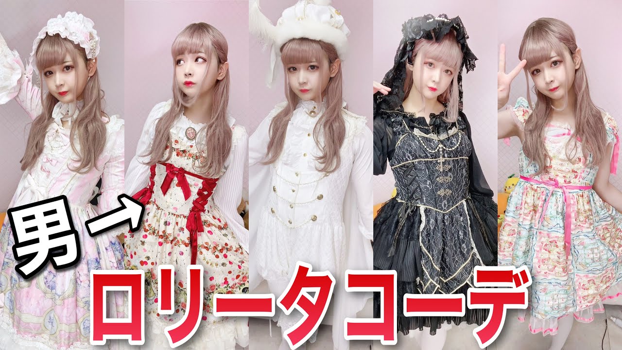 【女装でガチのロリータコーデしたら可愛すぎて大優勝だったわ】