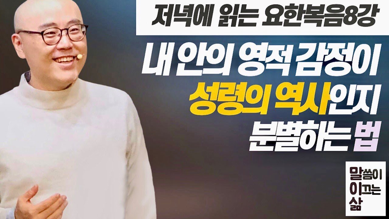 말이삶_요한복음8강ㅣ성령의 역사가 있는 곳에 반드시 벌어지는 일ㅣ이정훈목사의 성경강해