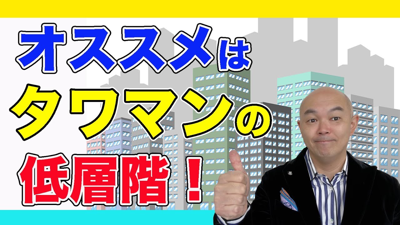 マンション買うなら、やっぱりタワマンが良い人へ