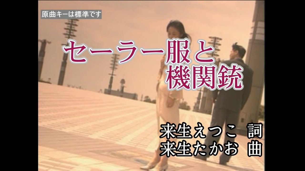 セーラー服と機関銃 薬師丸ひろ子 スタンダードカラオケ