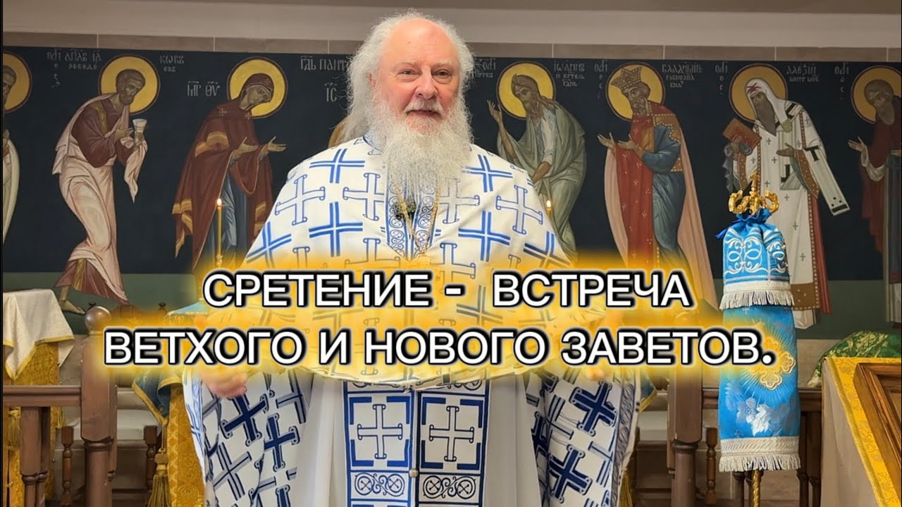 Сретение. Встреча Ветхого и Нового Заветов. Воскресная проповедь. Прот. Александр Торик. 15.02.2026