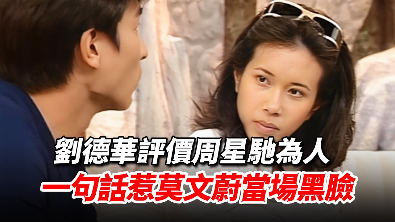 劉德華節目上公開評價周星馳，只因說了一句話，竟讓莫文蔚當場黑臉！