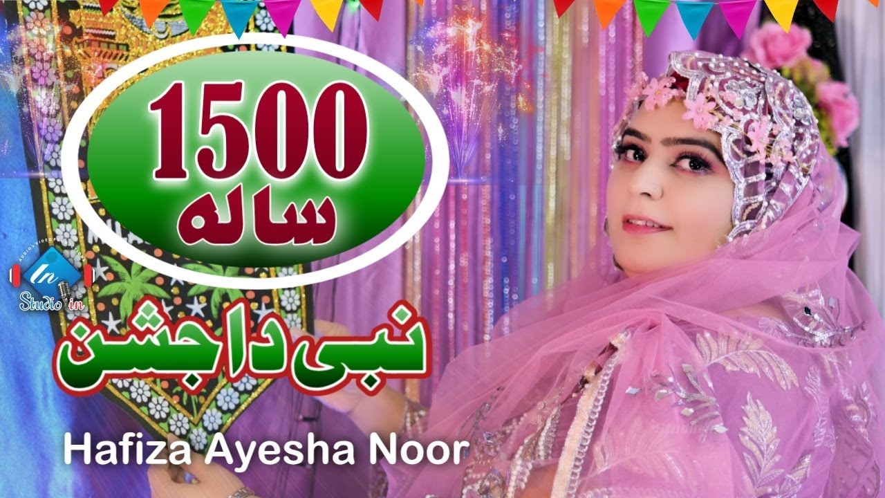 New Rabi ul Awal Kalam 2025 || 1500 Sala Nabi Da Jashan || Hafiza Ayesha Noor || StudioIn