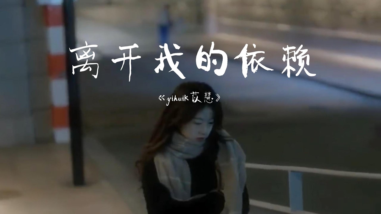 yihuik苡慧 - 离开我的依赖「我来不及道声不安，有点混乱有点缓慢，才发现承诺是谎话，你倒下了我只能旁观。」【Lyrics Video】
