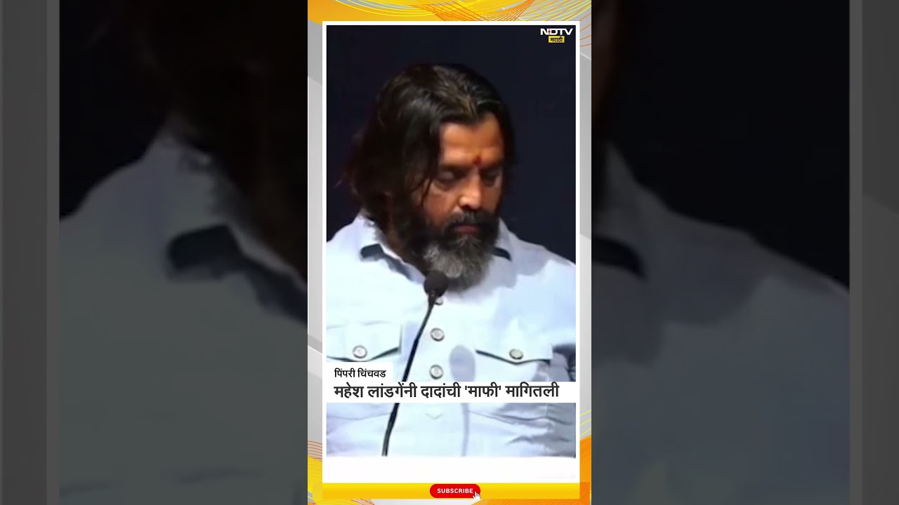 Mahesh Landge on Ajit Pawar | Finally Mahesh Landge apologizes to Ajit Pawar | Marathi News