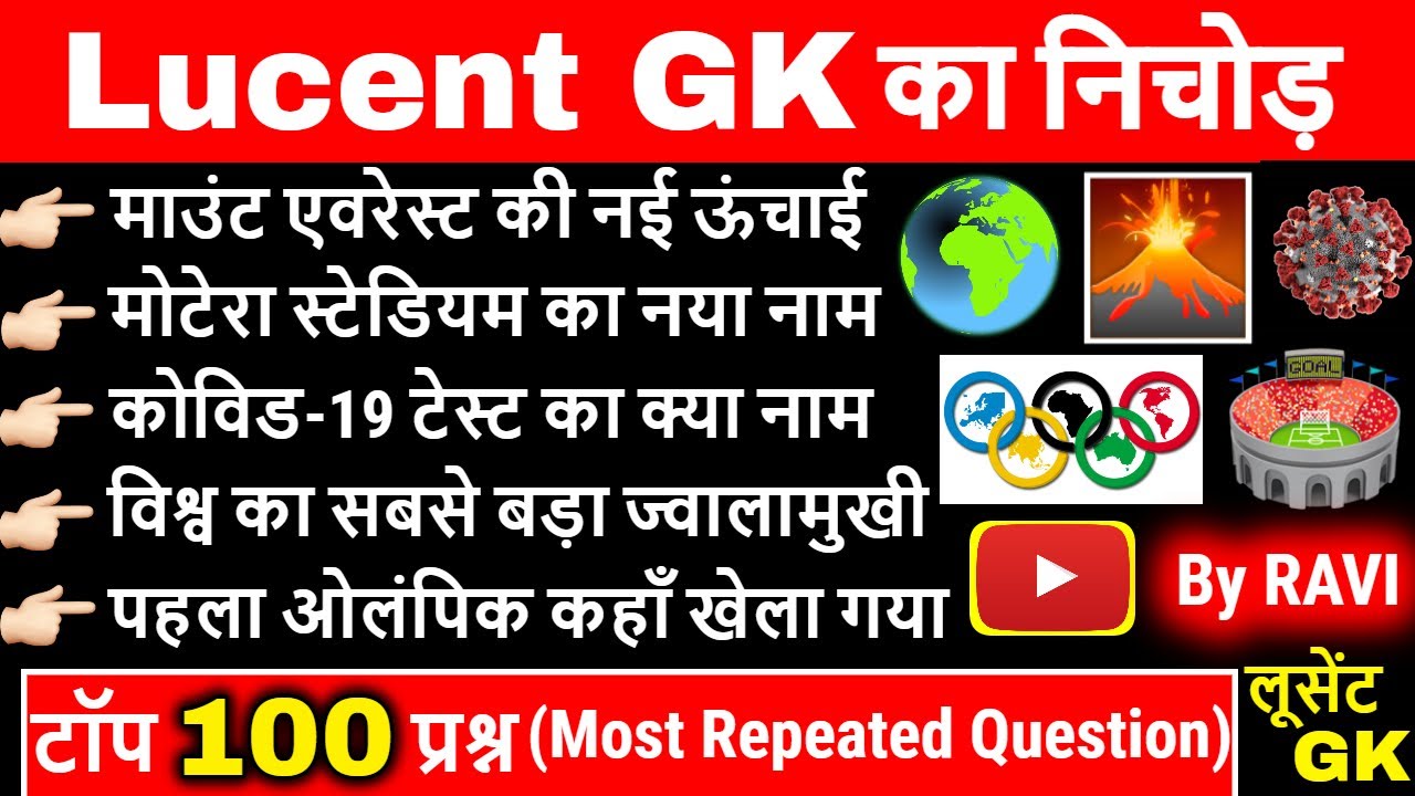 Lucent GK GS Top 100 Questions in Hindi | Lucent GK का निचोड़ प्रश्न | Lucent GK Complete Video