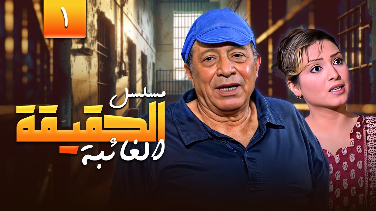 مسلسل الحقيقة الغائبة الحلقة الاولى 1 كاملة | بطولة أبو بكر عزت