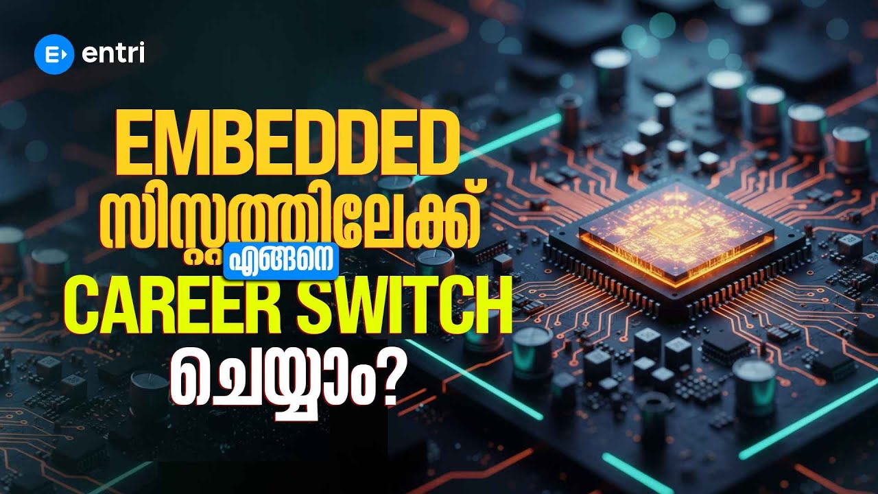 Embedded സിസ്റ്റത്തിലേക്ക് എങ്ങനെ Career Switch ചെയ്യാം ? | Technical Upskilling | Entri