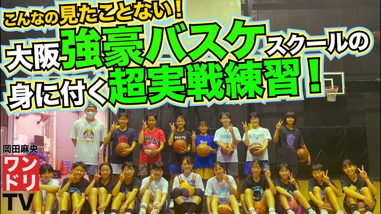 ワンドリTV 【KAGO】ハイレベルな対人練習でいろんなアタックにチャレンジ【岡田麻央/カゴ/堺/バスケ部/状況判断/チャレンジ/PDCA/アメリカ/1v0/2v1/スキル/練習】
