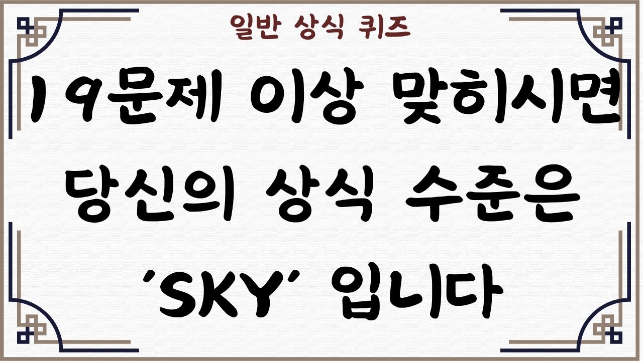 [일반 상식 퀴즈, Ep. 57] ,  30문제 중 19문제 이상 맞히시면 당신의 상식 수준은 'SKY' 입니다