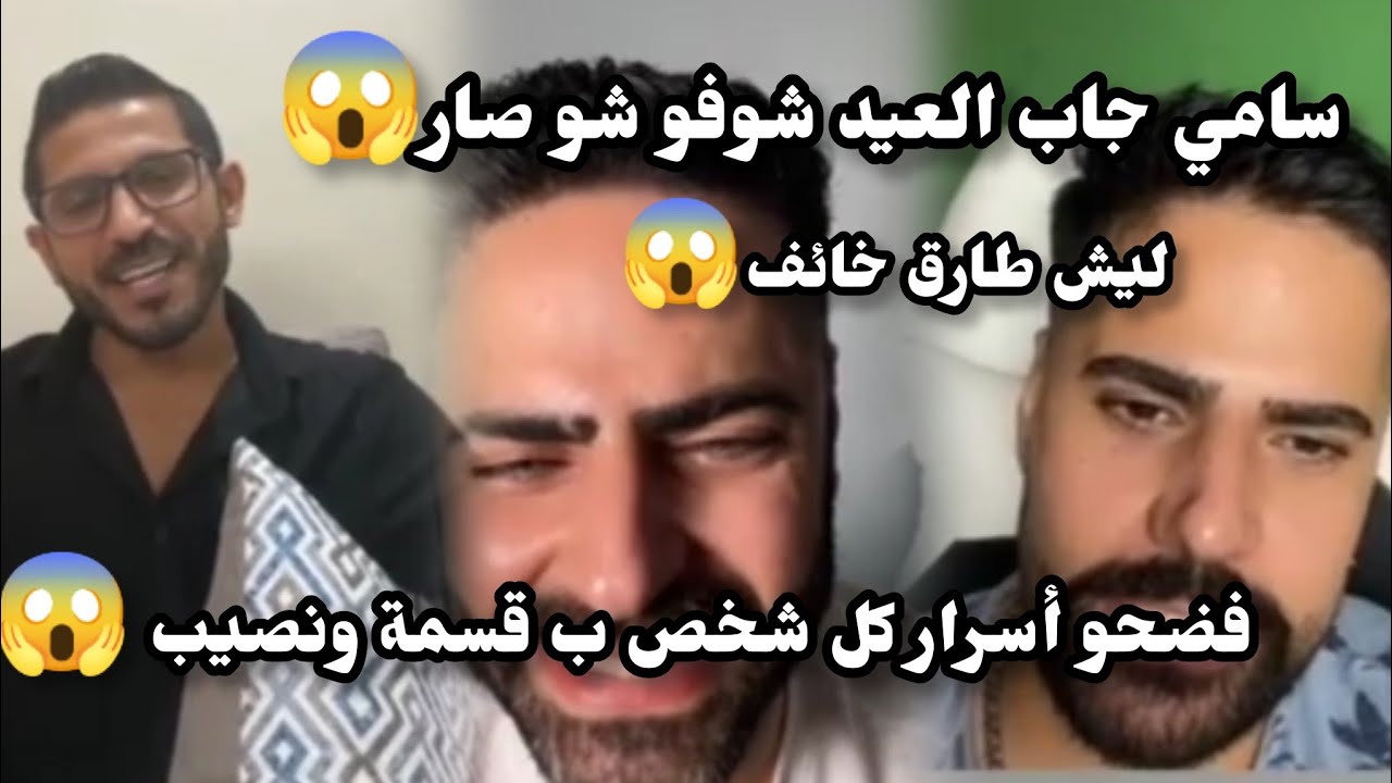 صادم سامي جاب العيد وفضح أسرا كل واحد بقسمة ونصيب 😱 شاهد قبل الحذف🔥🔥🔥