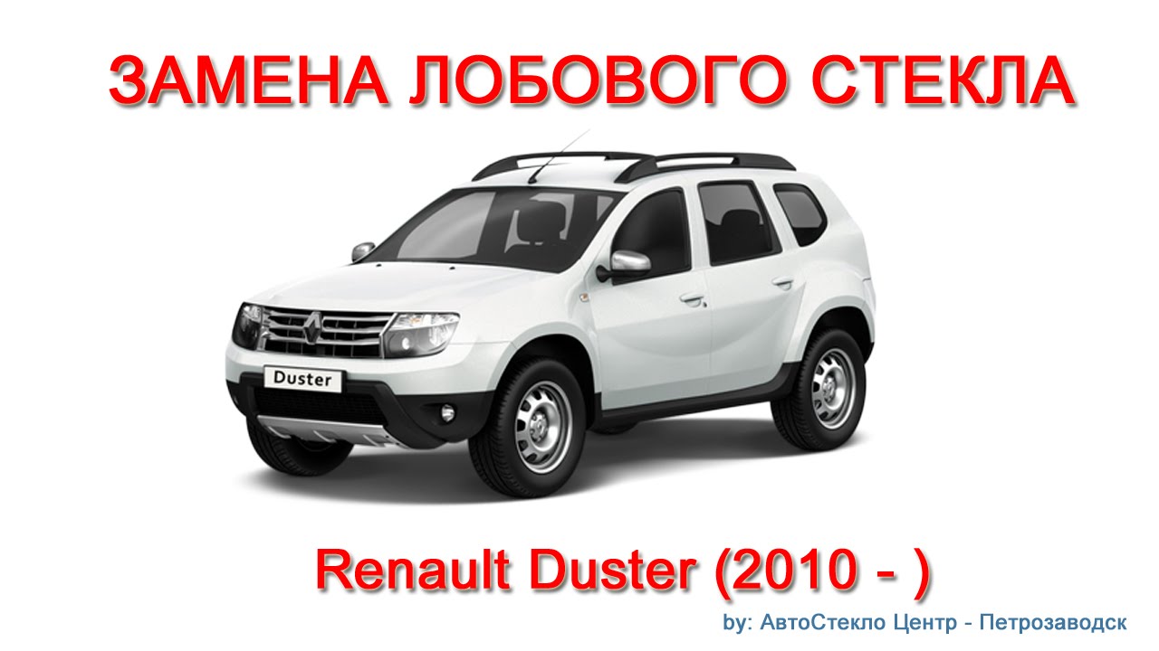 Как заменить лобовое стекло - замена лобового стекла на Renault Duster - Петрозаводск