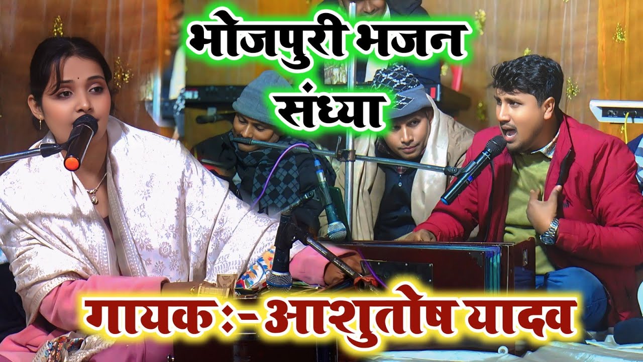 Bhojpuri Bhajan Geet 2026 || मनमोहक भोजपुरी का भजन गीत || #Ashutosh Yadav Ka Gana 2026