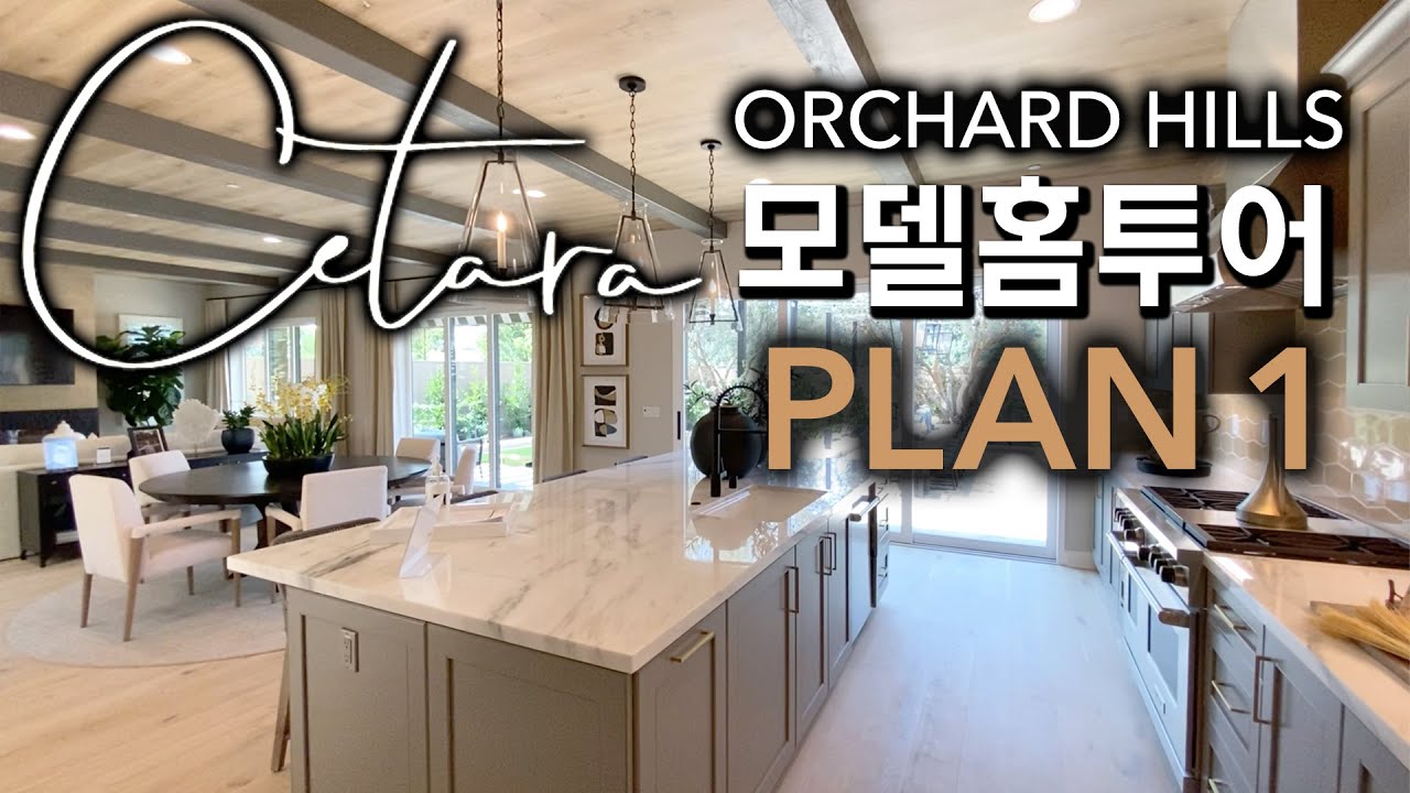 21억원대 | CETARA PLAN1 | 얼바인 모델홈 투어 | 오차드힐스 더그로브 | 5 BED, 5.5 BATH | IRVINE