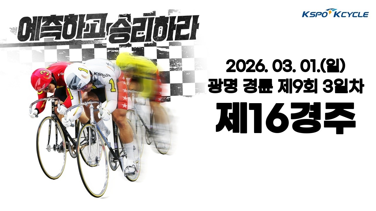 [광명경륜] 2026.03.01.(일) 9회차 3일 제16경주