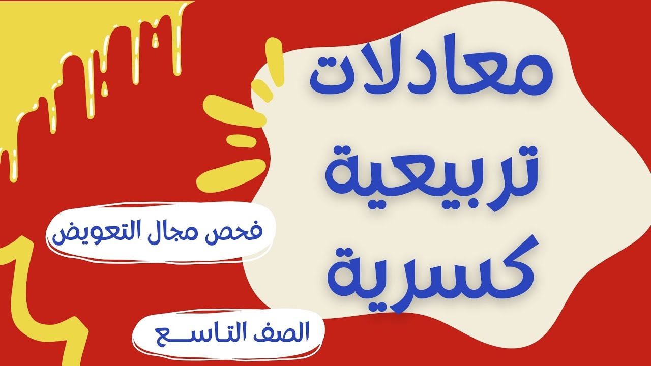 معادلات كسرية تربيعية وفحص مجال التعويض | مراجعة لامتحان الرياضيات للصف التاسع
