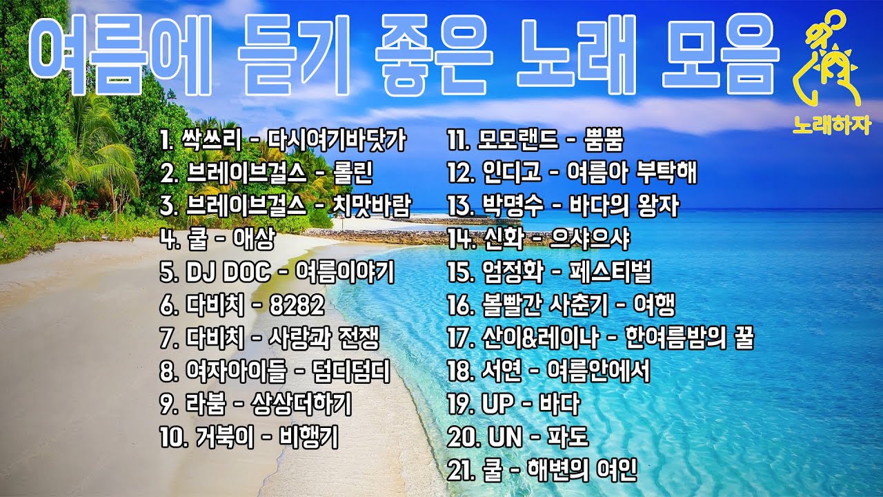 폭염 대비!!듣기만 해도 시원한 여름 노래들 | 광고없는 여름 노래 모음 [playlist]