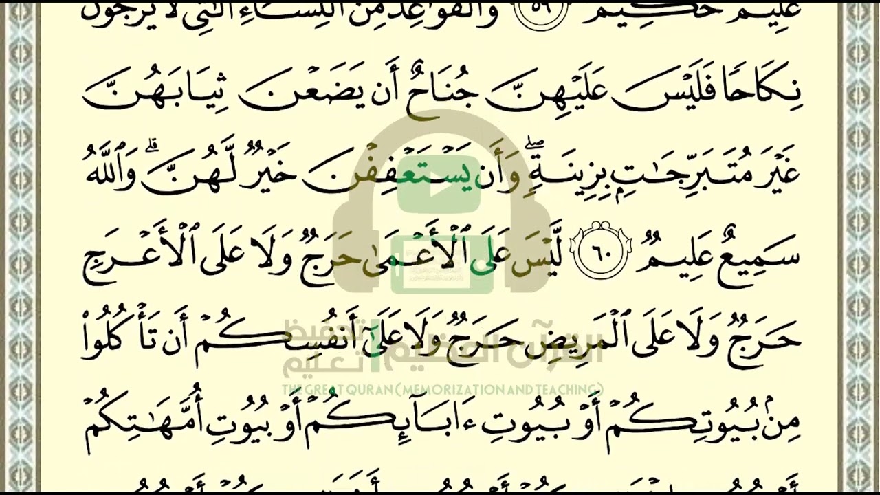 تحفيظ سورة النور ص 358 بالتكرار والتربيط، ،Memorization of Surat  Al Nur p 358, by repetition