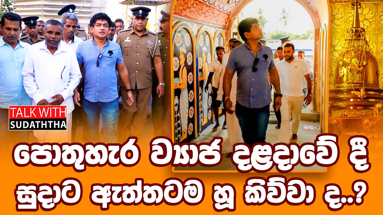 පොතුහැර ව්‍යාජ දළදාවේ දී, සුදාට ඇත්තටම හූ කිව්වා ද..?