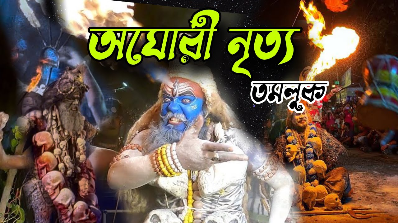 Aghori Dance ll অঘোরী নৃত্য ll Shiv Tandav Dance ll Tamluk