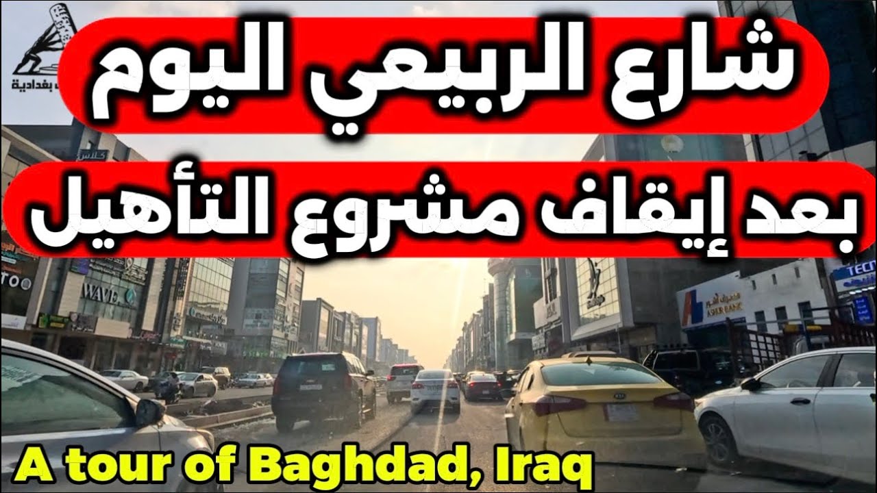 توقف تأهيل شارع الربيعي في بغداد.. المشهد كامل 2025/12/15