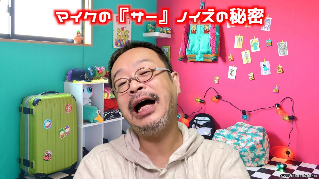 【 究極の #マイク選び・音声の『サー』ノイズと対策】録音時に混ざる『サー』ノイズ（#ホワイトノイズ）、この原因と対策を解説