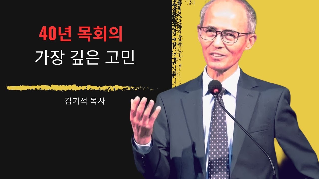[김기석 목사] 목사 안수 40년, 차마 말할 수 없는 울적함
