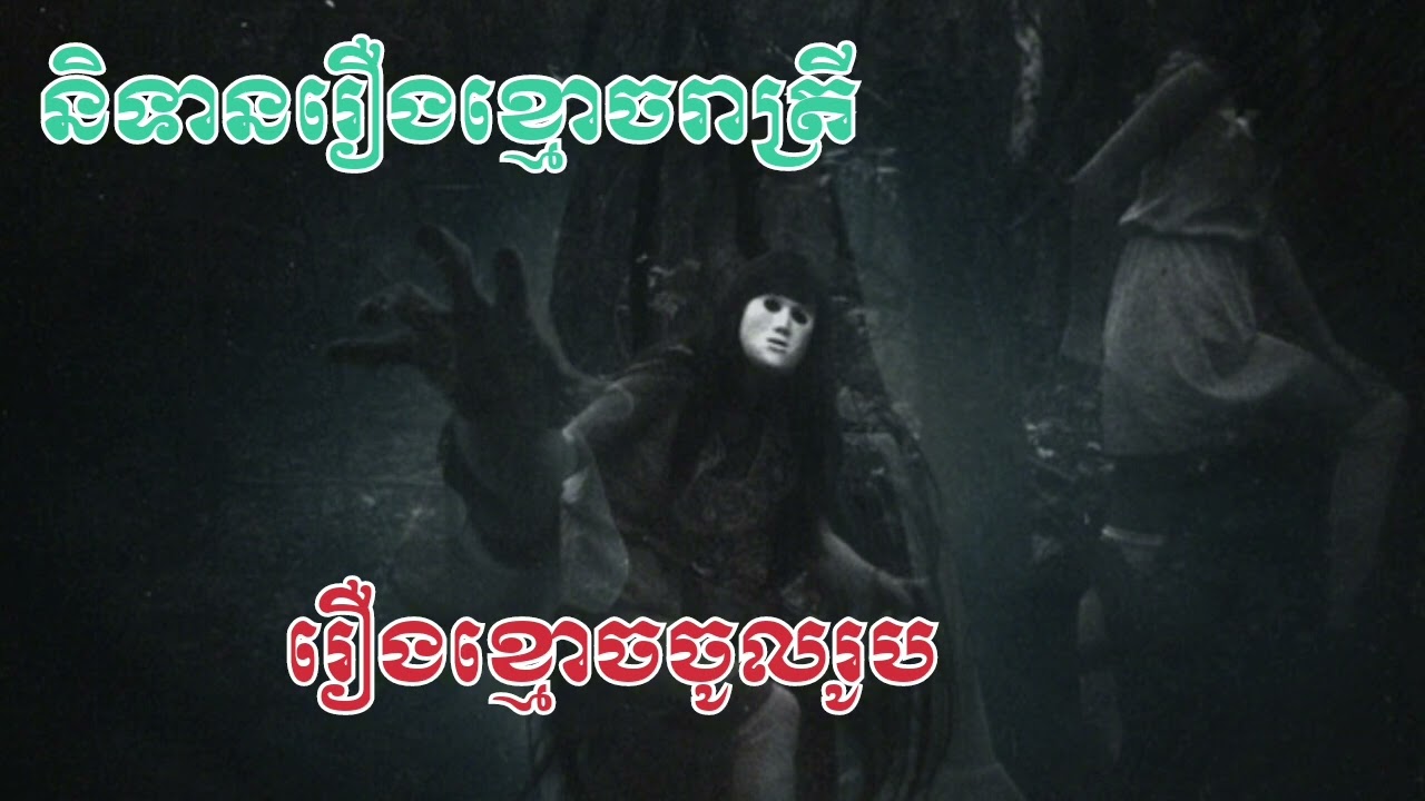 @ស្ងៀមស្ងាត់ #ស្ងៀមស្ងាត់// ខ្មោចចូលរូប//