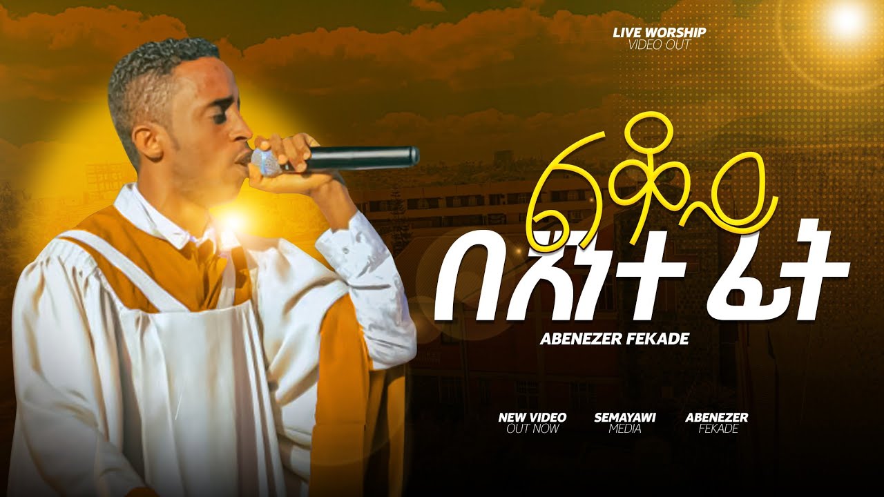 ልቆይ በአንተ ፊት | አቤኔኤዘር ፍቃደ | Apostolic Church of Ethiopia |  Apostolic Songs | በማስተዋል ዘምሩ