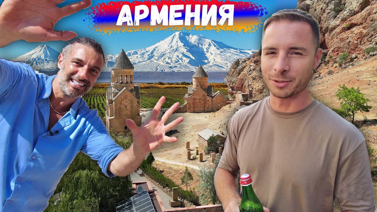Правда об Армении от итальянца. Армянская кухня. Дегустация вина