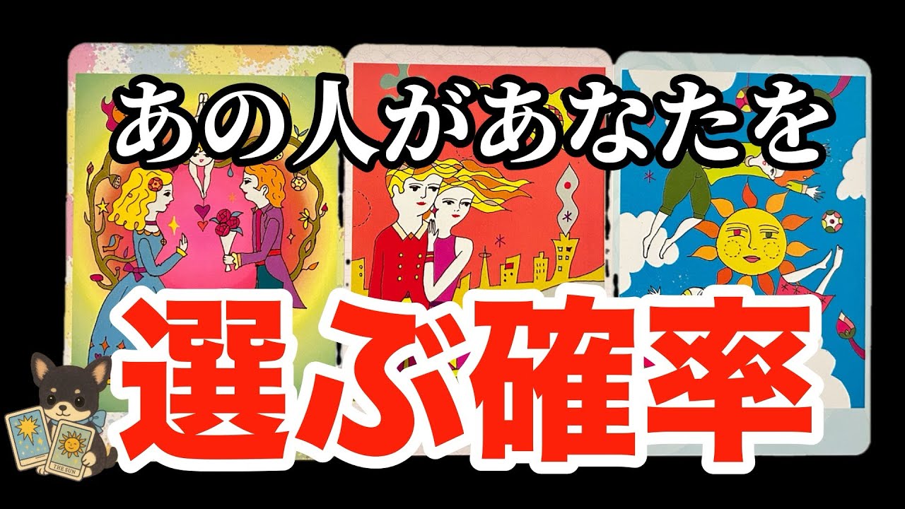 【ズバリ‼️○％でお答えします‼️】あの人があなたを選ぶ確率は⁉️❤️&zwj;🔥