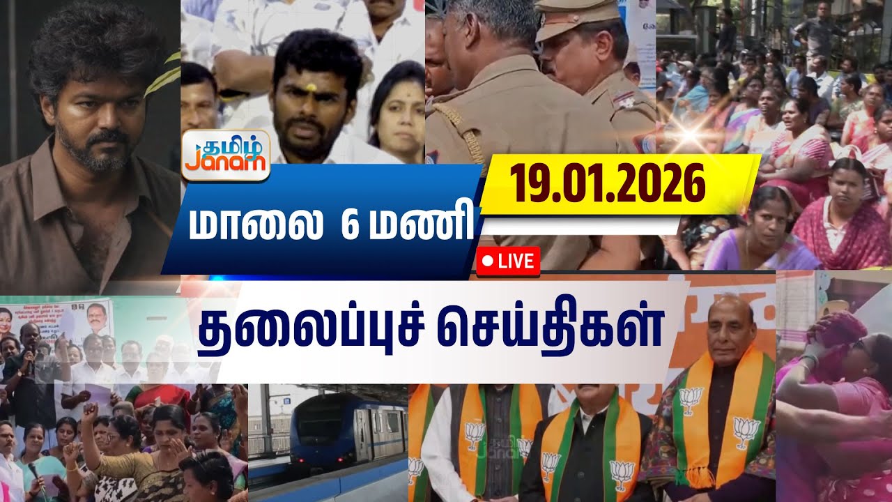 🔴LIVE | 6 மணி தலைப்பு செய்திகள் | Tamil Janam | Headlines | Tamilnadu | #newsupdate