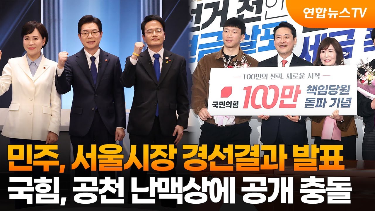 민주, 서울시장 경선결과 발표&hellip;국힘, 공천 난맥상에 공개 충돌 / 연합뉴스TV (YonhapnewsTV)