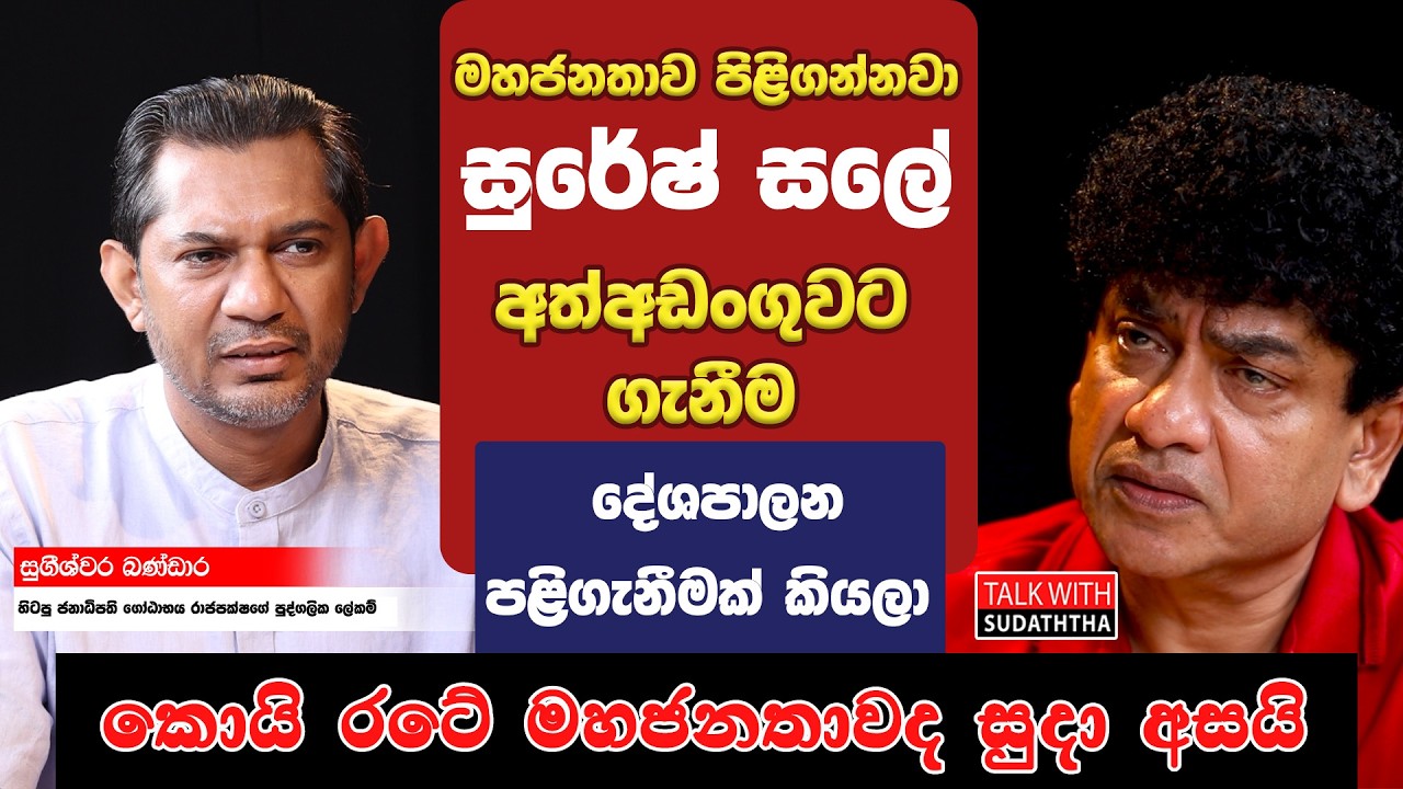 මහජනතාව පිළිගන්නවා සුරේෂ් සලේ අත්අඩංගුවට ගැනීම දේශපාලන පළිගැනීමක් කියලා         කොයි රටේ මහජනතාවද