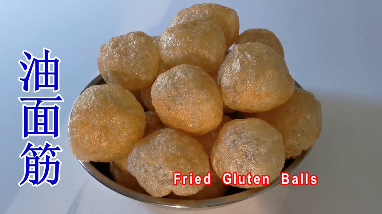 不用揉面在家制作放心的油面筋 不掺面粉 Fried Chinese Gluten Balls at home