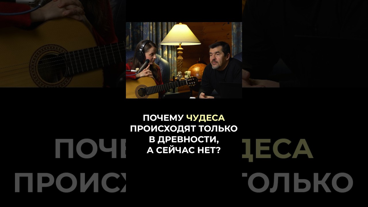 Почему чудеса происходят только в древности, а сейчас нет?