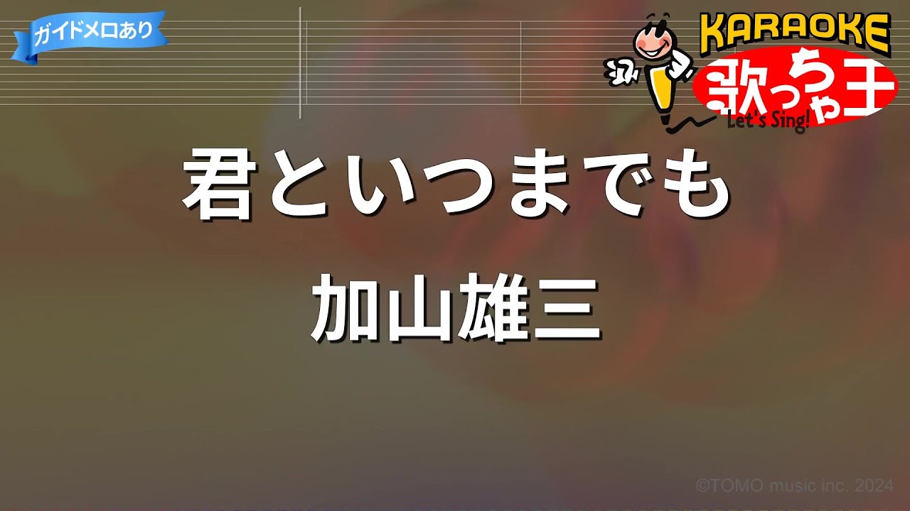 【カラオケ】君といつまでも/加山雄三