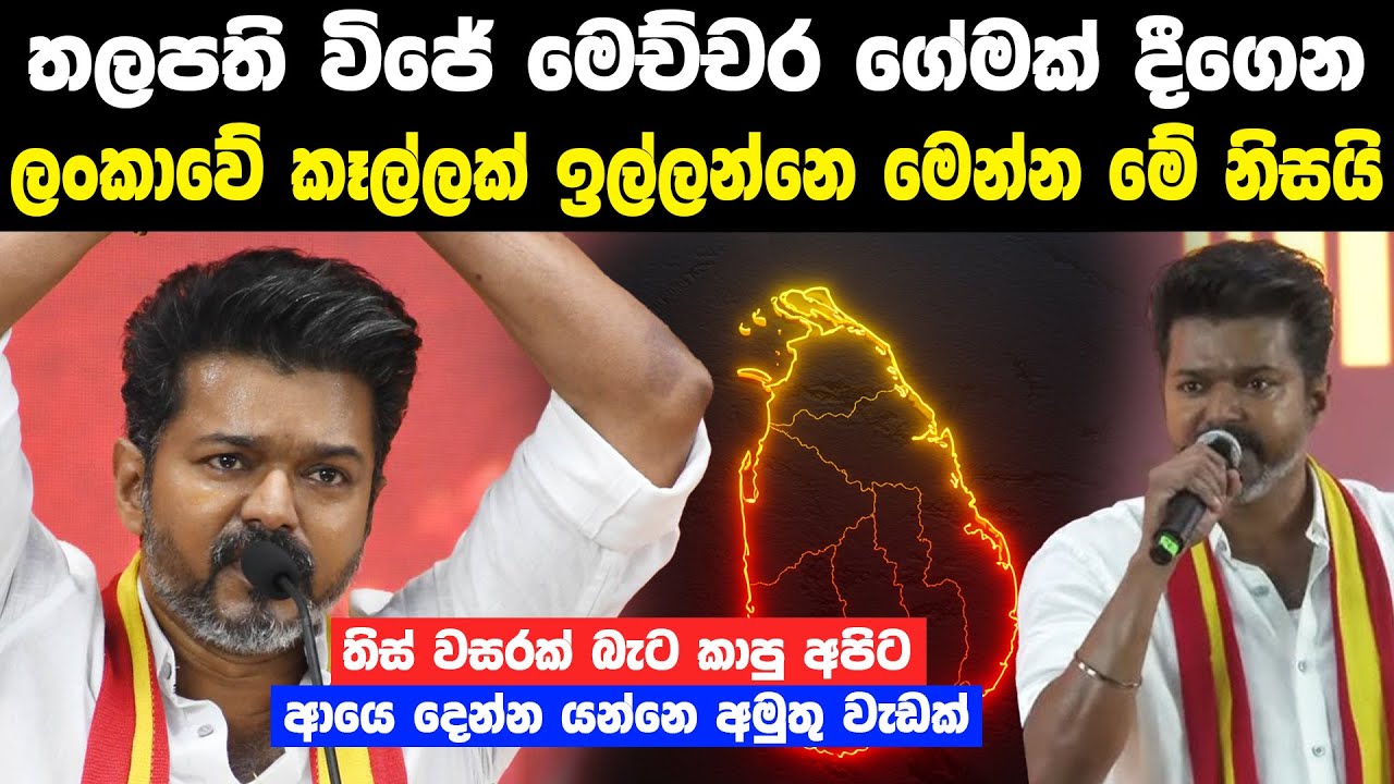 තලපති විජේ ලංකාවේ කෑල්ලක් ඉල්ලන්නෙ මේ නිසයි | Sri Lanka Kachchatheevu