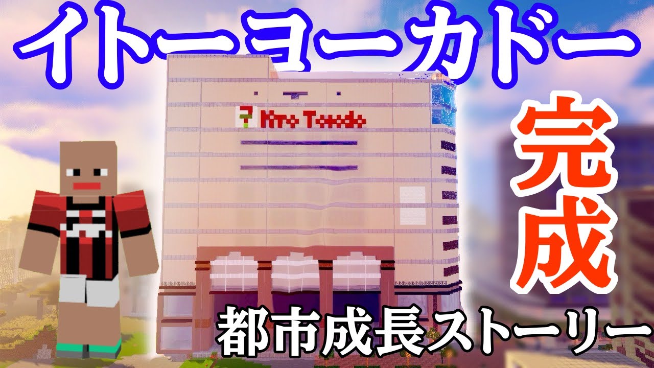 【Minecraft】廃墟だらけの荒野に巨大商業施設が誕生！！（都市発展Part2）